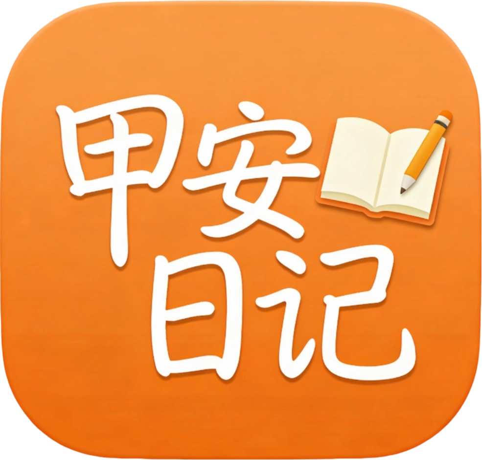 甲安日记